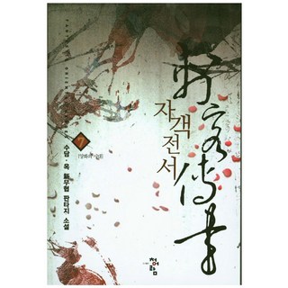 刺客全書 7：殃禍的時代 | 秀潭·玉 新武俠奇幻小說, 青於藍, 秀潭·玉 著