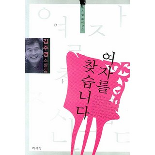 Chaeksesang 尋找女人, 金周榮 著