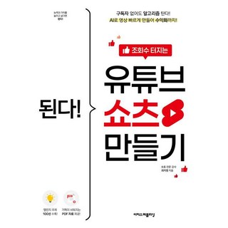 된다! 조회수 터지는 유튜브 쇼츠 만들기:구독자 없어도 알고리즘 탄다! AI로 영상 빠르게 만들어 수익화까지!, 이지스퍼블리싱, 최지영