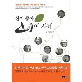 changhae 因為喜歡山 所以住在山裡, 朴元植 著