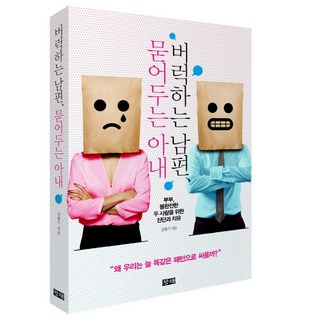 버럭 하는 남편 묻어두는 아내 : 부부 불완전한 두 사람을 위한 진단과 치유 (새우와 고래), 창해, 김형기 저