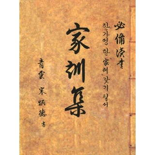 taepyeongyang jeoneol 最新家訓集：一家一訓必備書, 宋秉德 (作者), 宋炳德, 最新家訓精選