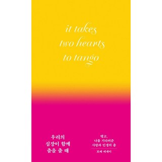 Melaiteu 當我們的心共舞時：探戈 等待我的愛與人生之舞, 寶貝 著