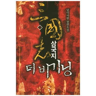 三國志 The Beginning 3： 談德之愛 長篇小說, 青於藍, 談德之愛 著