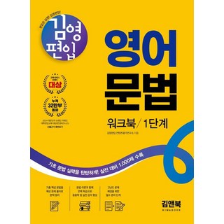 김영편입 영어 문법 워크북 1단계:기초 문법 실력을 탄탄하게! 실전 대비 1 000제 수록, 김앤북