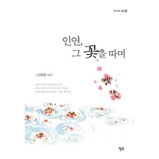 姻緣 採擷那朵花：金華容詩集, 金華容 著, 青魚