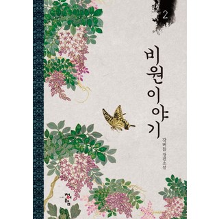 祕苑物語 2： 姜버들 長篇小說, 姜버들 著, 青魚藍