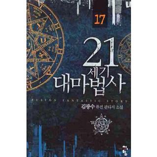 21世紀大巫師17青岩, 金光洙 著, 青於藍