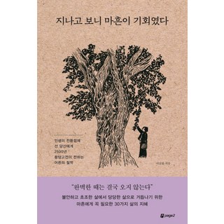回首才知四十歲是轉機： 獻給站在人生轉捩點的你 來自2500年東方古典的大人哲學, 李南勳, 第2頁圖書