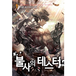 不死測試員 1：기로 奇幻融合小說, 靑於藍, 기로 著