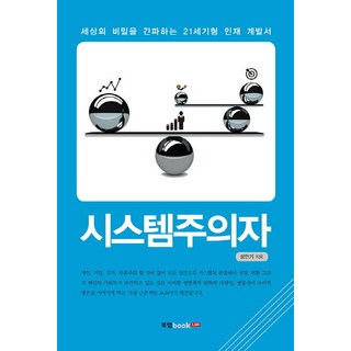 Book Lab 系統主義者：洞悉世界秘密的21世紀型人才開發書, 成珉基 著