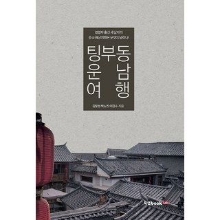 Book Lab 聽不懂雲南旅行：三位經營者出身男子的中國揹包旅行有何不同