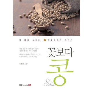 Book Lab 比花還美的大豆：拯救我身體的異黃酮故事, 柳瓊華 著