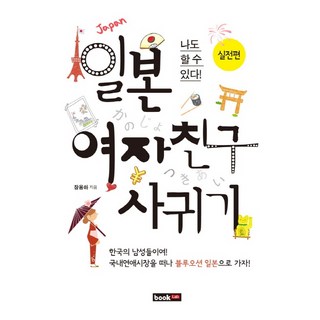 Book Lab 我也可以交到日本女友： 實戰篇, 張容夏 著