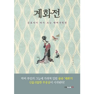 Book Lab 桂花傳：坤道士重寫樸氏夫人傳, 坤道士 著