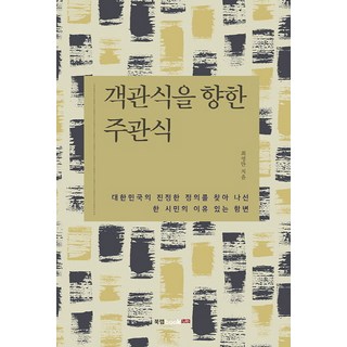 Book Lab 朝向客觀題的主觀題：一位公民為尋找大韓民國真正正義而提出的有理抗辯, 崔永萬 著