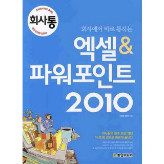 회사에서 바로 통하는 엑셀 파워포인트(2010), 한빛미디어