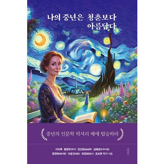 我的中年比青春更美麗：登上中年人文學豪華郵輪, 正書籍, 李美路 文賢珠(茱蒂) 梁珍華(順順書) 金惠景(多佑諾金) 文英玉(五月女王) 李孝珍(采蔻) 崔貞熙(哈秀) 朴相禹