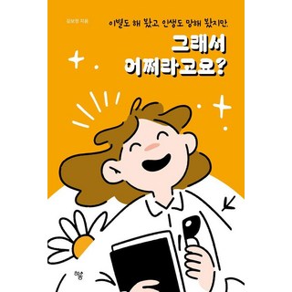 分手過 也搞砸過人生 但那又怎樣?, 金寶貞, Haum出版社