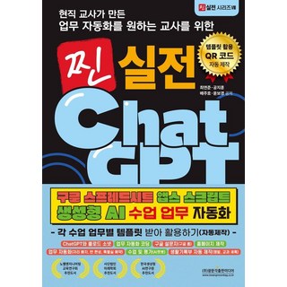 Gwangmungakpublishingmedia 由現任教師為希望業務自動化的教師所打造的真正實戰ChatGPT Google試算表 Apps Script 生成式AI課程業務自動化： 接收並活用各課程業務範本(自動製作), 崔延俊,孔智勳,裴柱昊,尹寶鏡 著