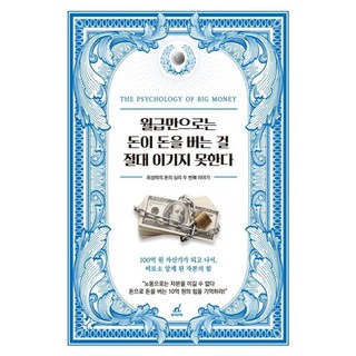 월급만으로는 돈이 돈을 버는 걸 절대 이기지 못한다: 최성락의 돈의 심리 두 번째 이야기, 최성락, 월요일의꿈