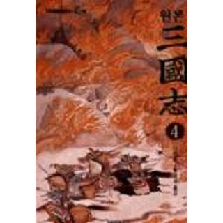 三國志. 4(原版), 黃秉國 譯, 泛友社
