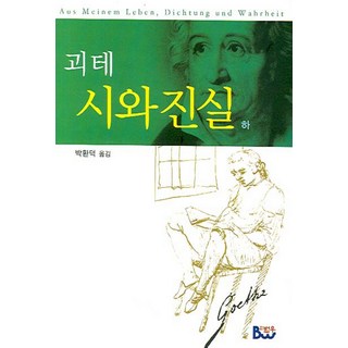 詩與真實(下), 泛友社, 約翰·沃夫岡·馮·歌德 著/朴煥德 譯