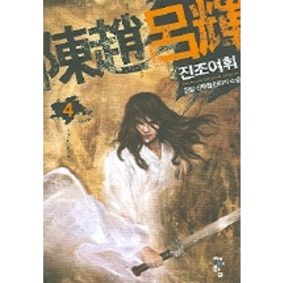 辰照餘暉 4, 長談 著, 靑于藍