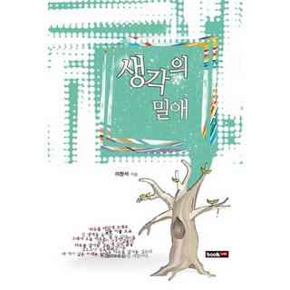 思緒的密戀, 李燦錫 著, 書研