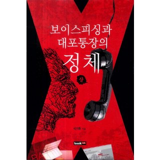 語音詐騙與人頭帳戶的真相(上), 李起東 著, Book Lab