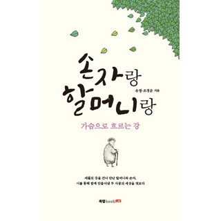 Book Lab 與孫子與奶奶：心中流淌的江河, 柳永,趙景文 共著