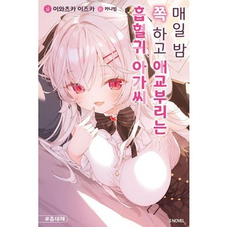每天晚上撒嬌的吸血鬼小姐1-S小說, 磐塚いづか, 第 1 卷, Somi Media