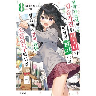 [Somimi Media]轉學來的學校裡有個清純可愛的美少女是從前以為是男生一起玩的青梅竹馬 8-S Novel, Somy Media, 雲雀湯