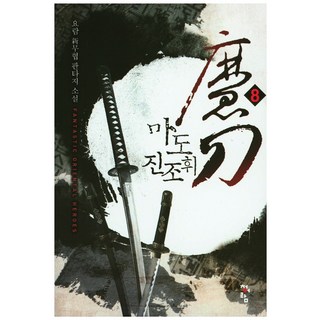 魔道眞祖揮 8：搖籃 新武俠奇幻小說, 青於藍, 搖籃 著