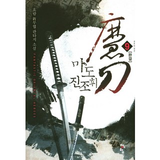 魔道 眞祖輝 9(完結)： 搖籃 新武俠奇幻小說, 搖籃 著, 青於藍