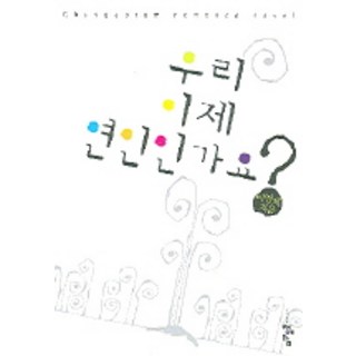 我們現在是戀人了嗎, 青魚籃, 李英彩 著