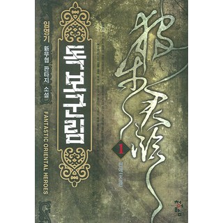 獨步君臨 1, 青於藍, 林泳基 著