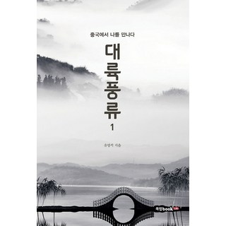 Book Lab 大陸風流 1： 在中國遇見自己