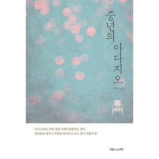 Book Lab 中年慢板, 李衍宰 著