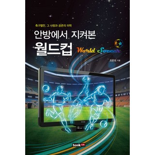 Book Lab 在家看的世足賽：足球熱戰 那份愛與共存的美學, 崔潤喜 著