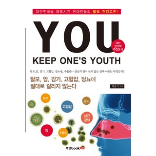 YOU(Keep One's Youth)：魅惑韓國現代人的必讀健康經典!, 崔忠植 著, 書坊