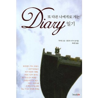 前往另一個我的日記, 書人, 大衛·梭羅,法蘭茲·卡夫卡等著/崔皙閔譯