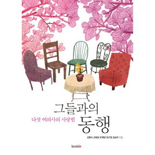 bookin 與他們同行：五位女醫師的愛之法