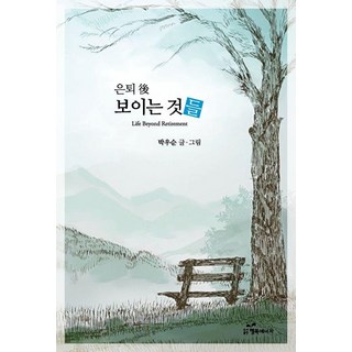 韓國 Happybook 退休後看見的那些事, 朴祐淳, 樸宇淳 (作者), 「退休後你會看到什麼」