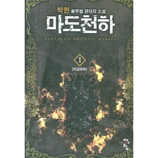 魔道天下 1, 朴玄 著, 靑於藍