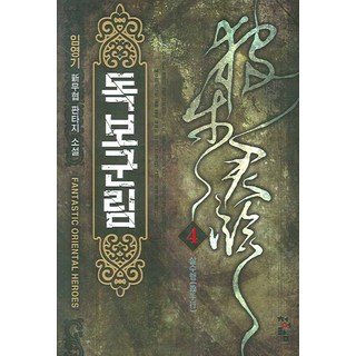 獨步君臨 4, 靑於藍, 林英基 著