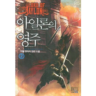 阿伊隆的領主 2：賈月 奇幻長篇小說, 靑於藍, 賈月 著