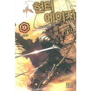 獵人時代 4 (完結), 靑於藍, 金俊 著