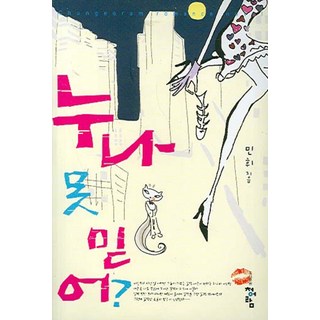 不能相信姐姐, 珉輝 著, 青於藍