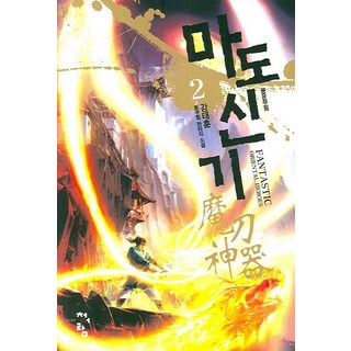 魔道神記 2, 青於藍, 姜泰勳 著